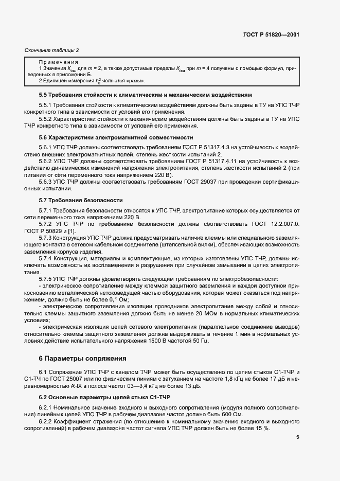 Страница 7 ГОСТ Р 51820-2001