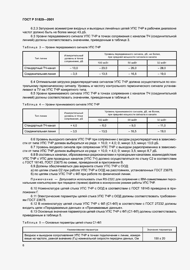 Страница 8 ГОСТ Р 51820-2001