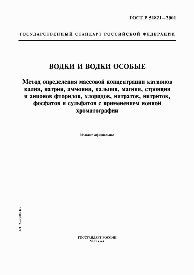 Страница 1 ГОСТ Р 51821-2001