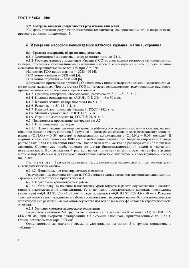 Страница 11 ГОСТ Р 51821-2001