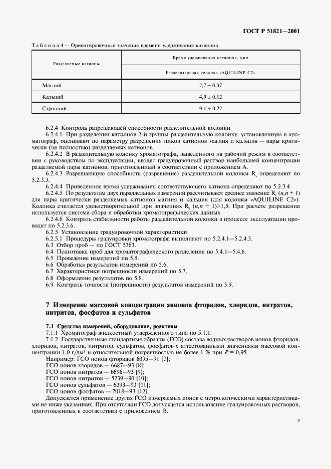 Страница 12 ГОСТ Р 51821-2001