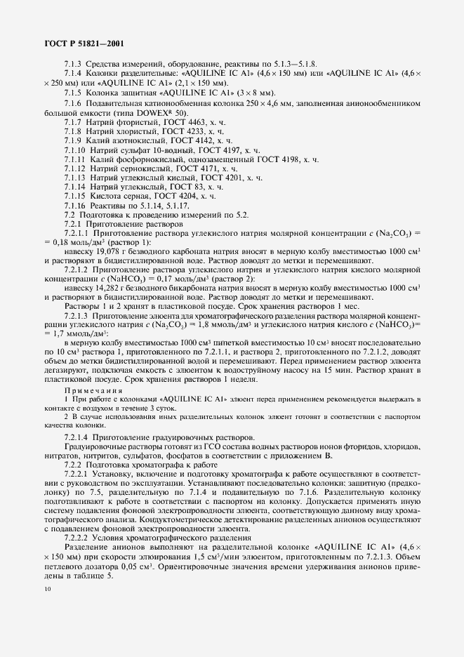 Страница 13 ГОСТ Р 51821-2001