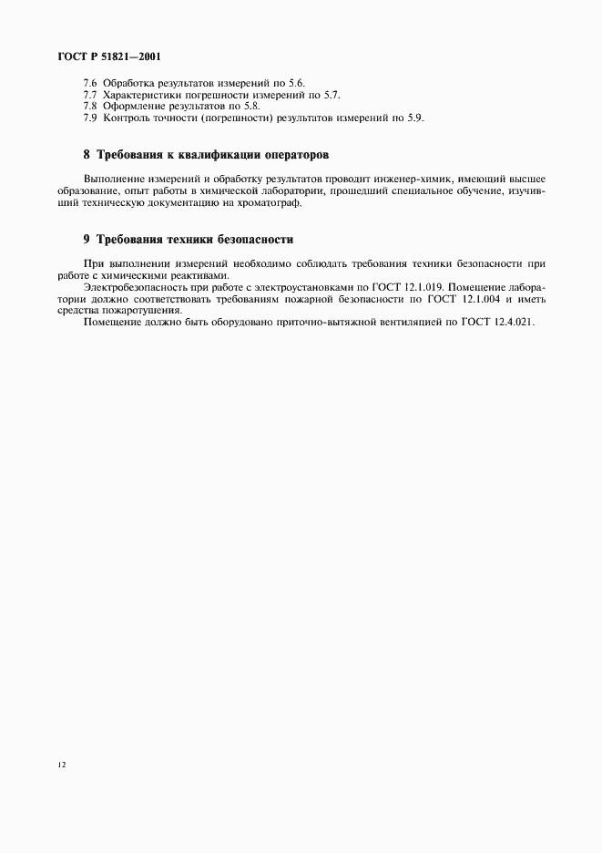 Страница 15 ГОСТ Р 51821-2001