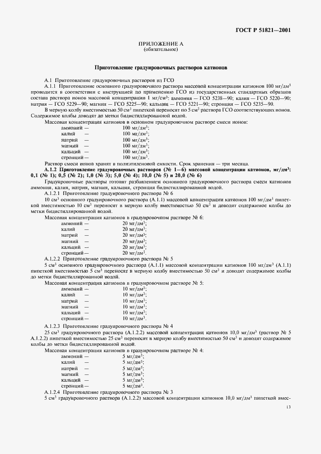 Страница 16 ГОСТ Р 51821-2001