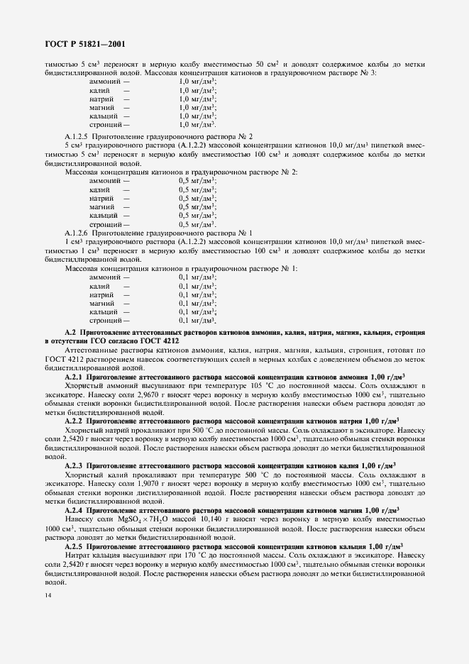 Страница 17 ГОСТ Р 51821-2001