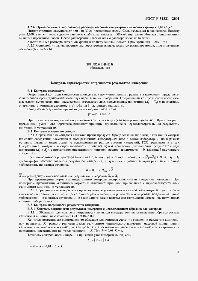 Страница 18 ГОСТ Р 51821-2001