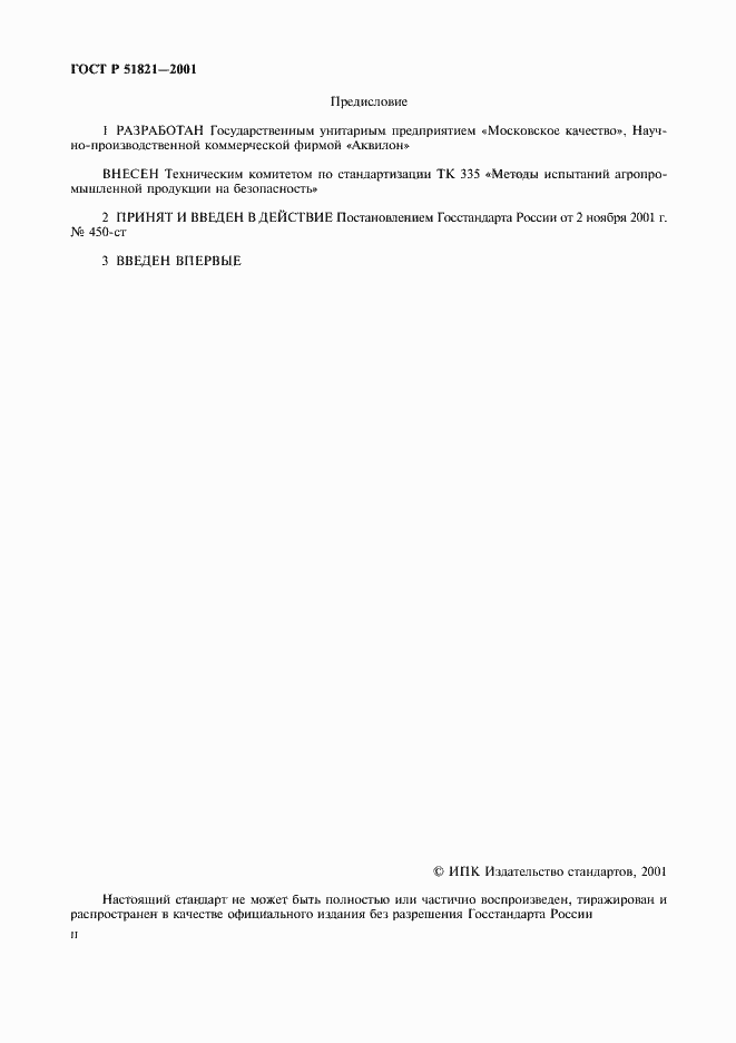 Страница 2 ГОСТ Р 51821-2001