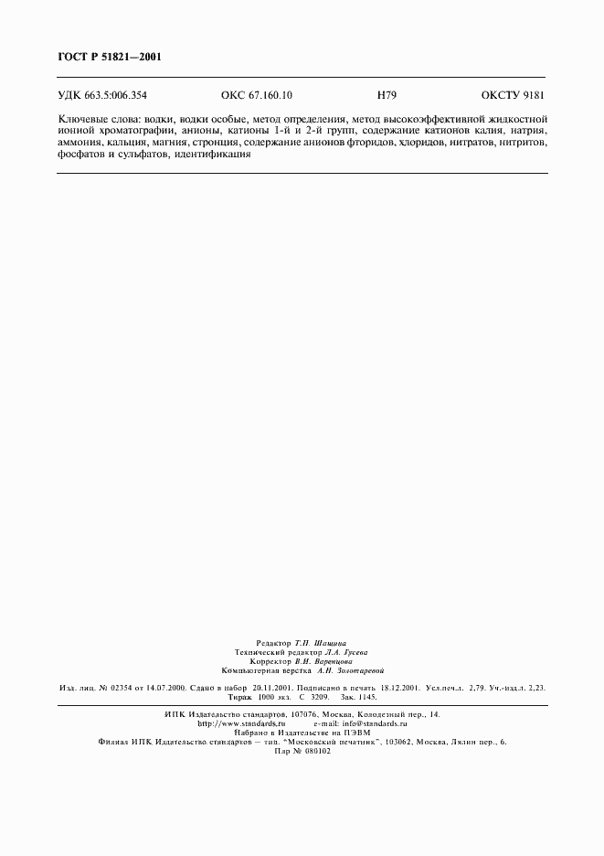 Страница 23 ГОСТ Р 51821-2001