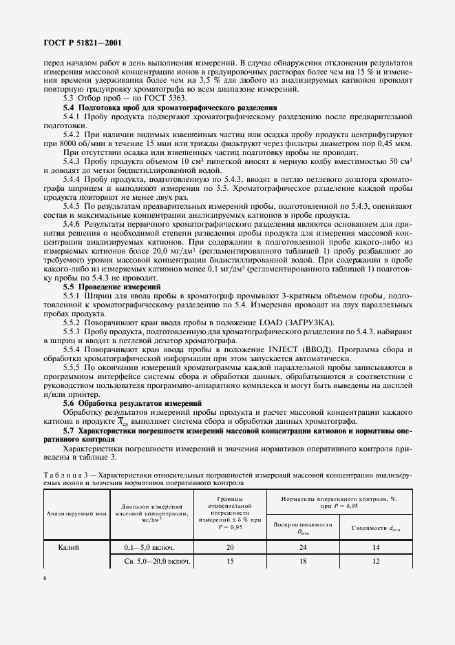 Страница 9 ГОСТ Р 51821-2001
