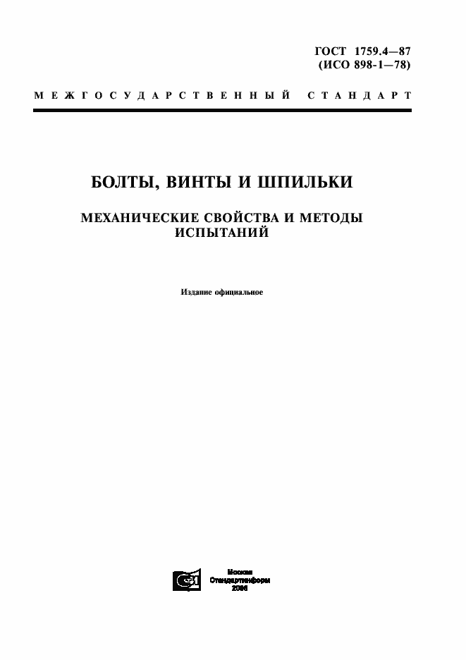 Страница 1 ГОСТ 1759.4-87
