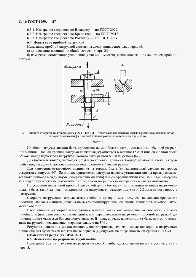 Страница 11 ГОСТ 1759.4-87