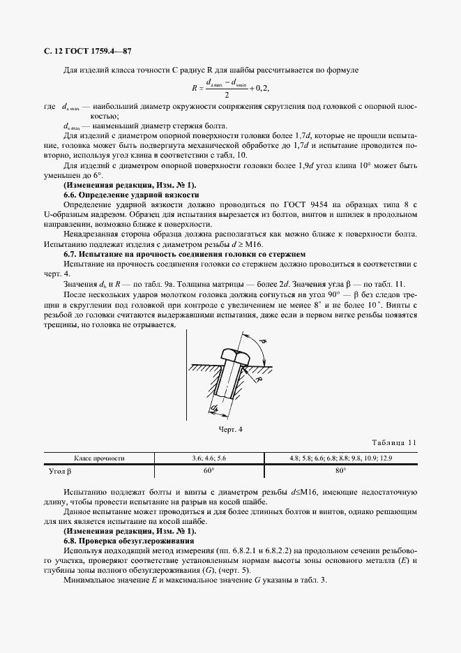 Страница 13 ГОСТ 1759.4-87