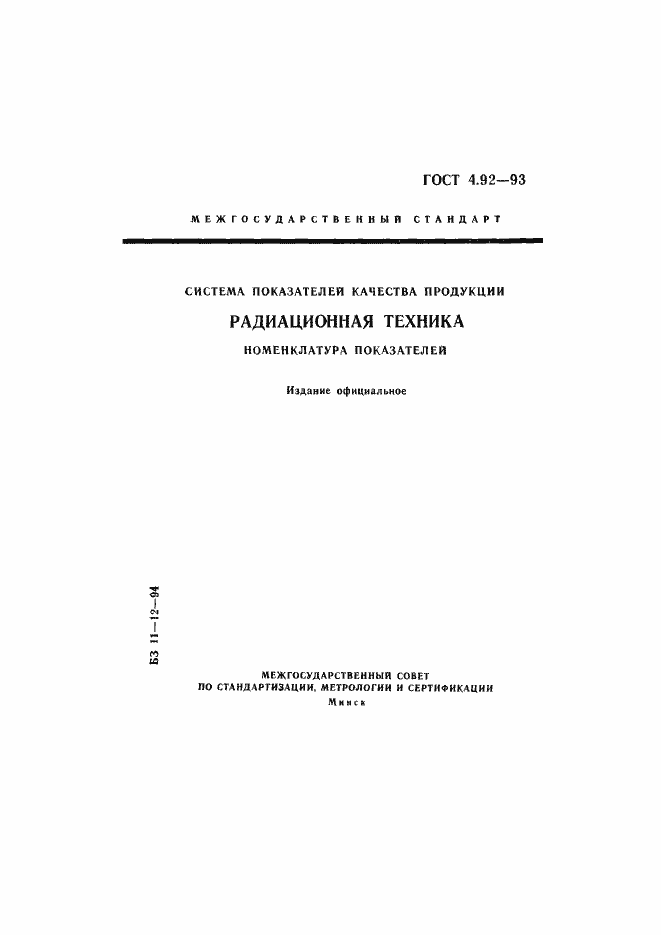 Страница 1 ГОСТ 4.92-93