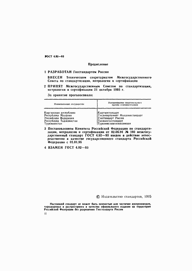 Страница 2 ГОСТ 4.92-93