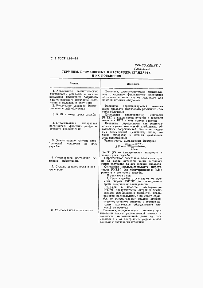 Страница 8 ГОСТ 4.92-93