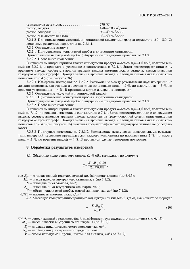 Страница 10 ГОСТ Р 51822-2001