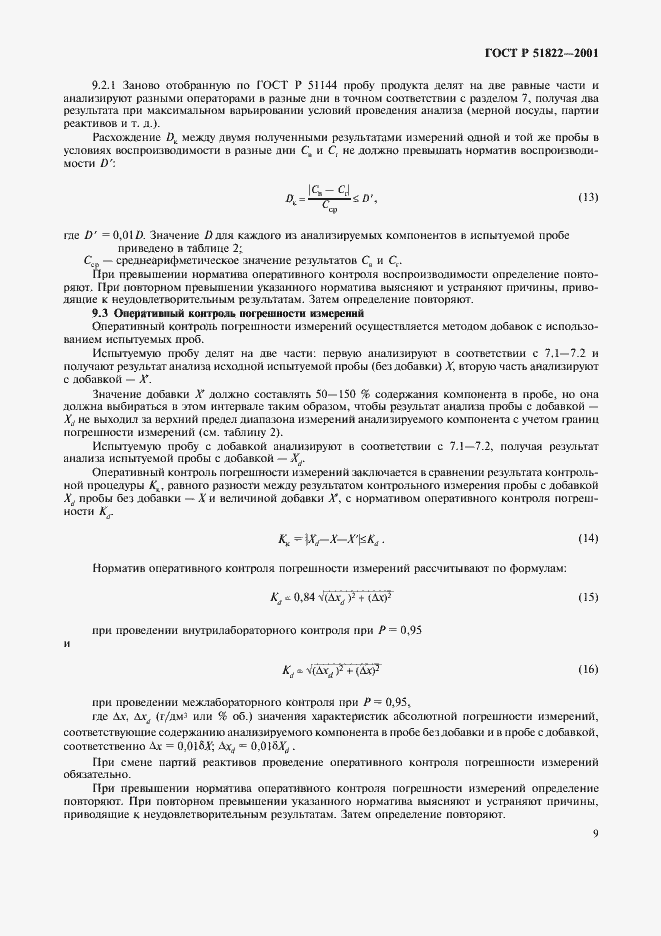 Страница 12 ГОСТ Р 51822-2001