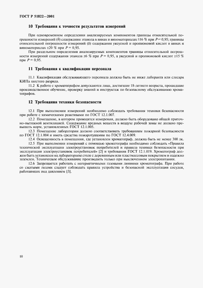 Страница 13 ГОСТ Р 51822-2001