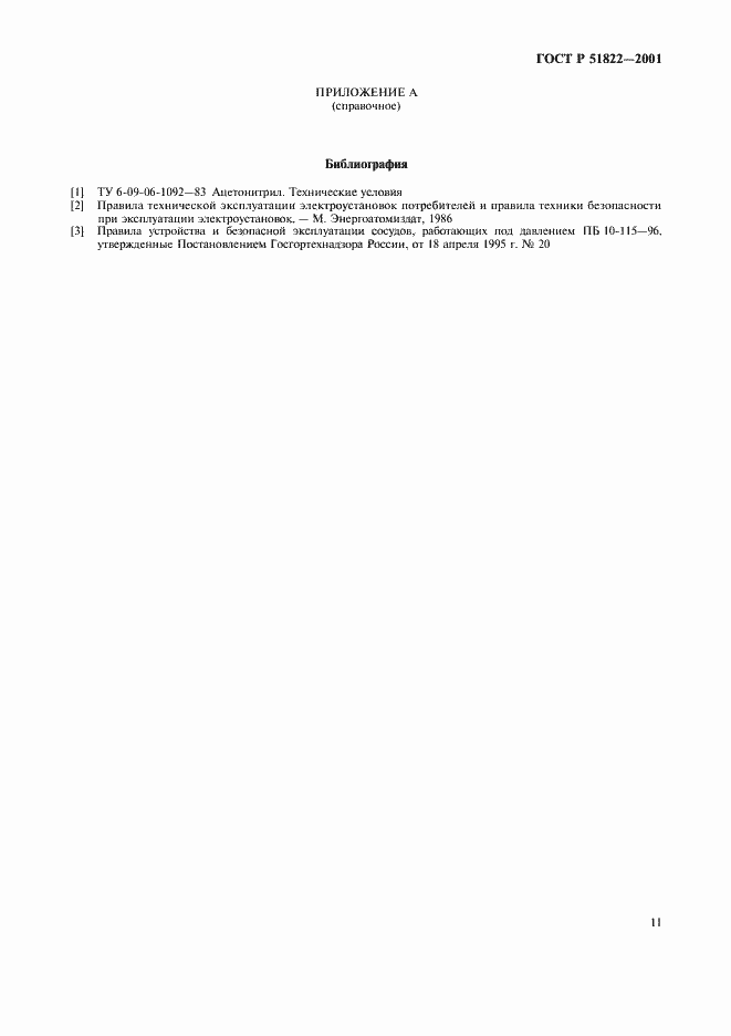 Страница 14 ГОСТ Р 51822-2001