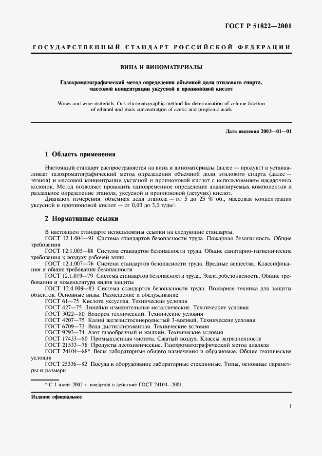 Страница 4 ГОСТ Р 51822-2001