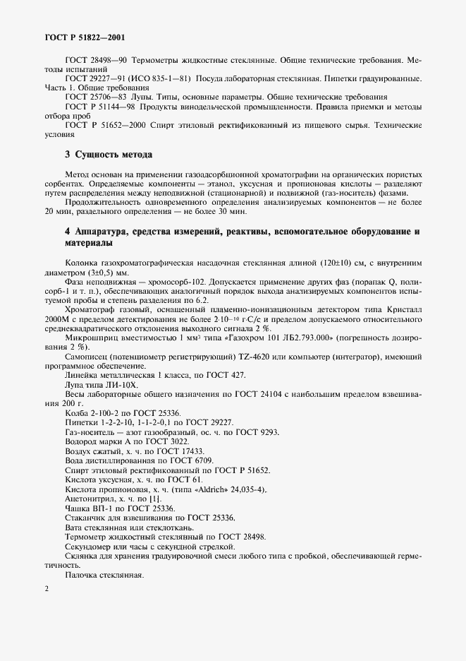 Страница 5 ГОСТ Р 51822-2001