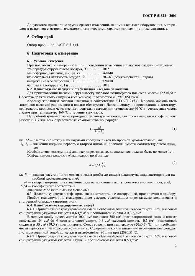 Страница 6 ГОСТ Р 51822-2001
