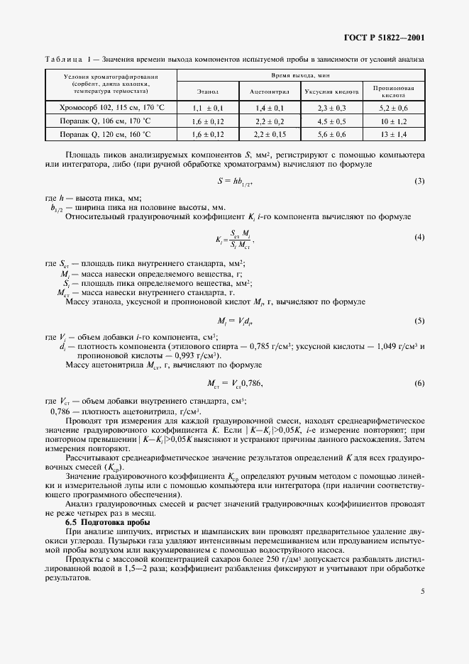 Страница 8 ГОСТ Р 51822-2001