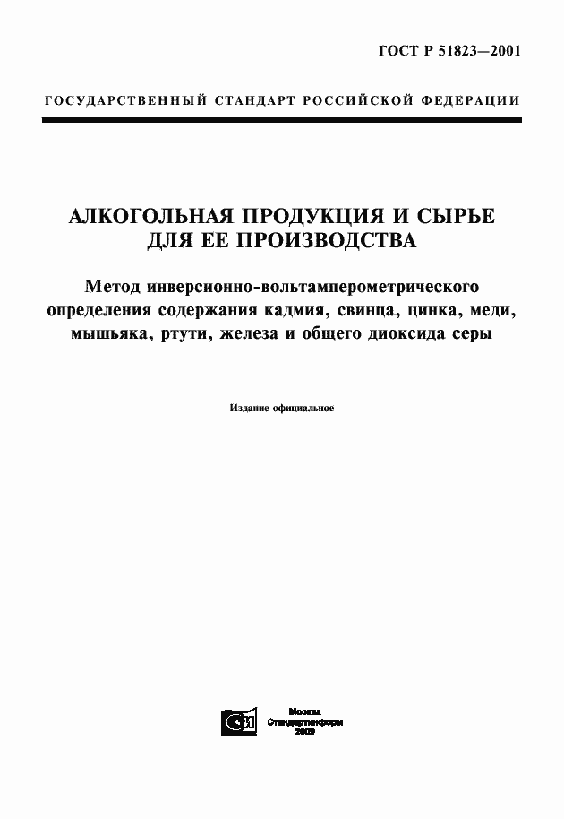 Страница 1 ГОСТ Р 51823-2001