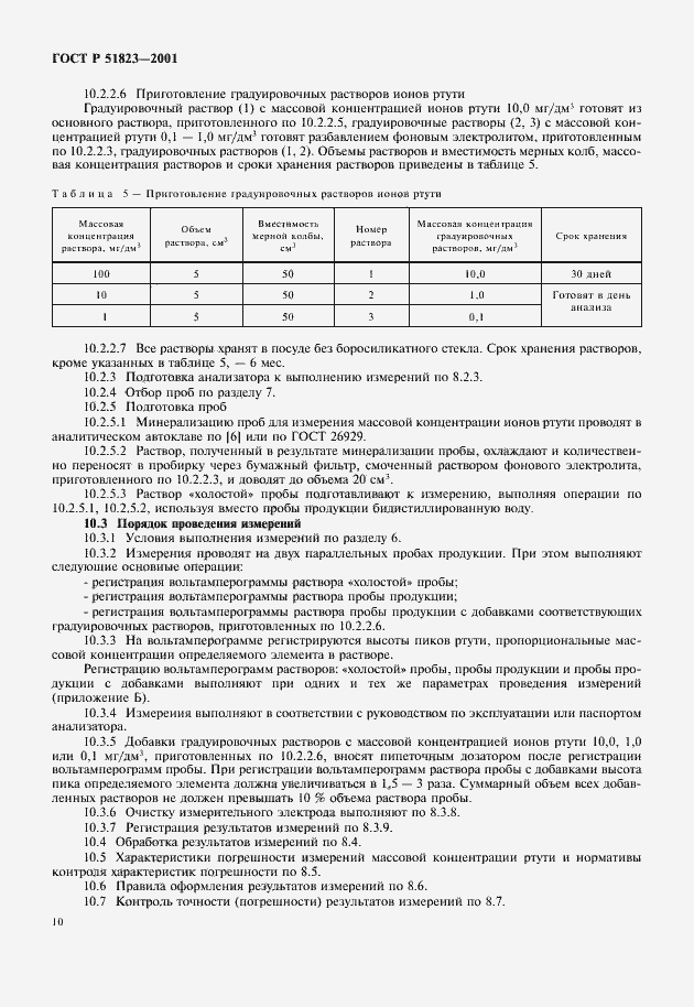 Страница 13 ГОСТ Р 51823-2001