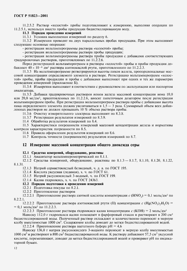 Страница 15 ГОСТ Р 51823-2001