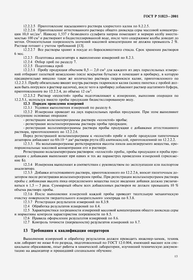 Страница 16 ГОСТ Р 51823-2001