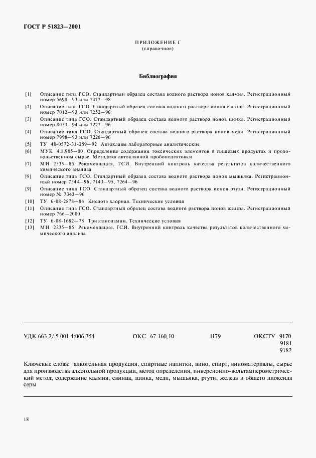 Страница 21 ГОСТ Р 51823-2001