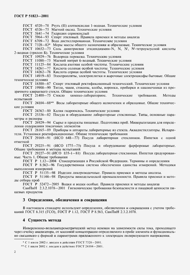 Страница 5 ГОСТ Р 51823-2001