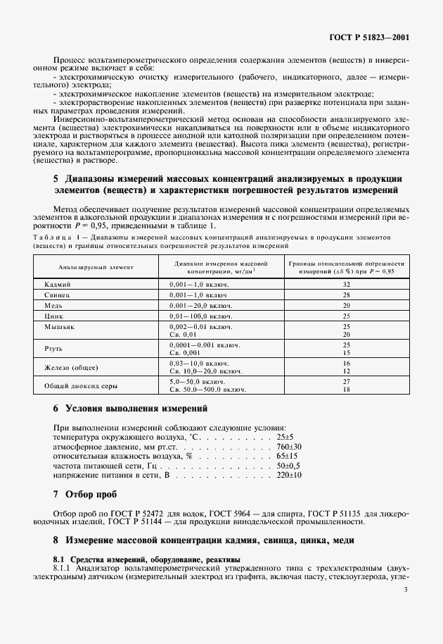 Страница 6 ГОСТ Р 51823-2001