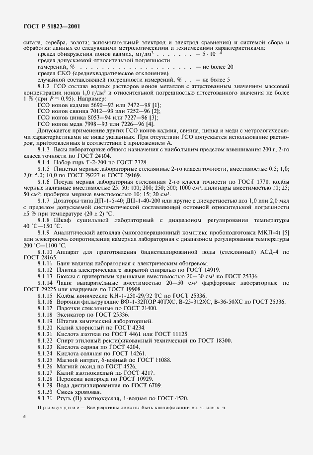 Страница 7 ГОСТ Р 51823-2001