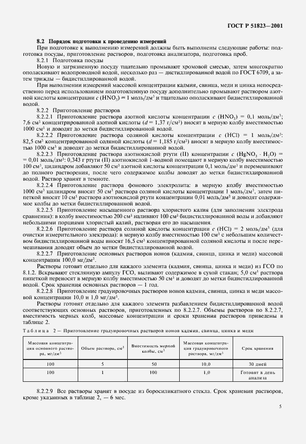 Страница 8 ГОСТ Р 51823-2001