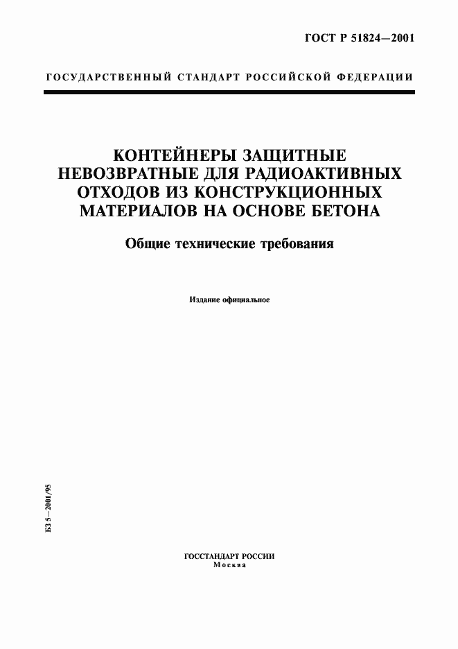 Страница 1 ГОСТ Р 51824-2001