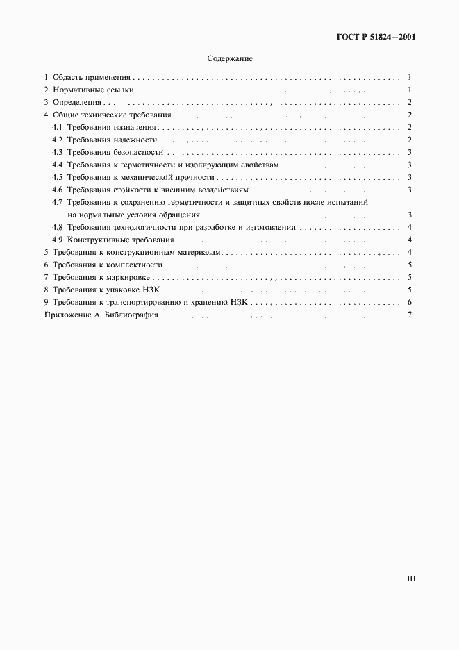 Страница 3 ГОСТ Р 51824-2001