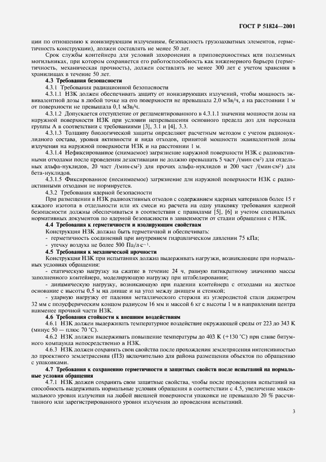 Страница 6 ГОСТ Р 51824-2001