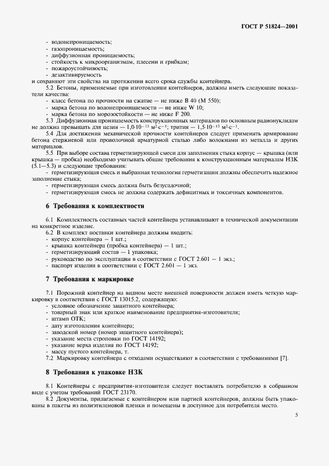 Страница 8 ГОСТ Р 51824-2001