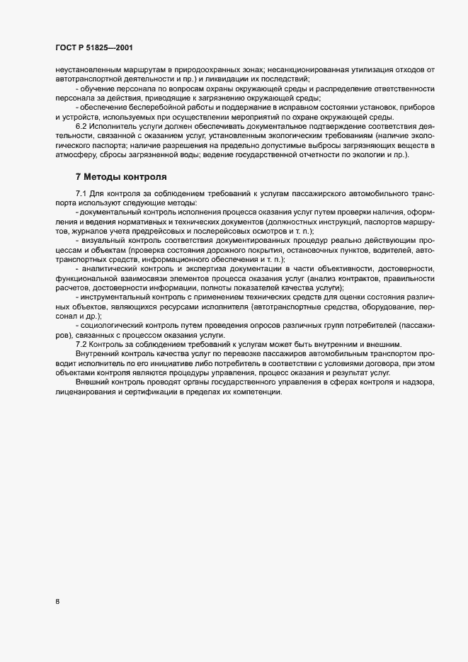 Страница 10 ГОСТ Р 51825-2001