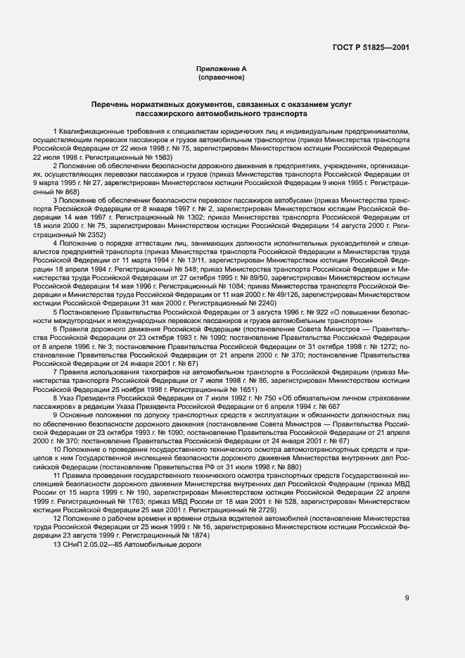 Страница 11 ГОСТ Р 51825-2001