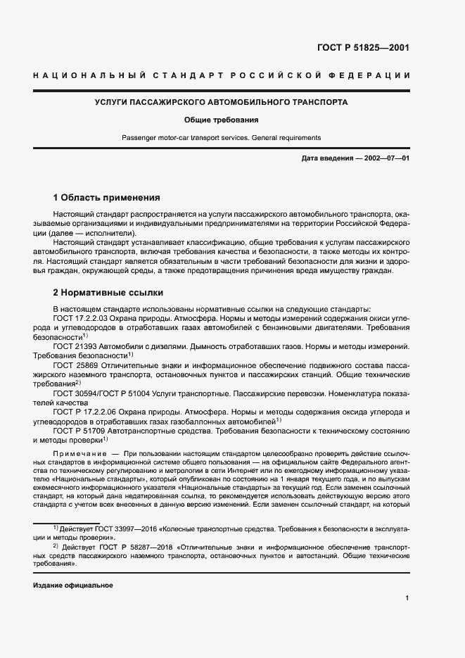 Страница 3 ГОСТ Р 51825-2001