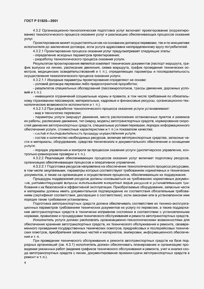 Страница 6 ГОСТ Р 51825-2001