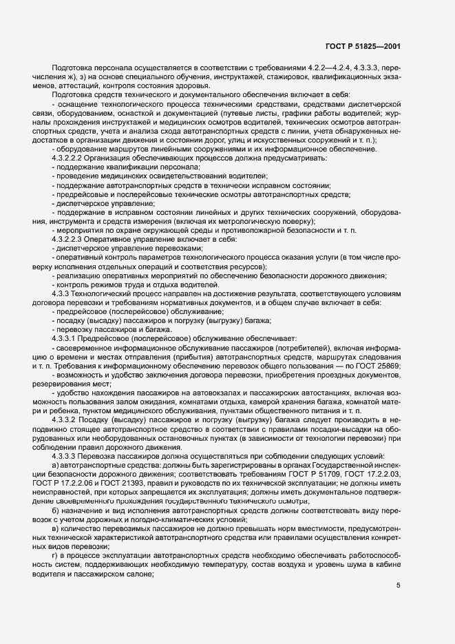 Страница 7 ГОСТ Р 51825-2001