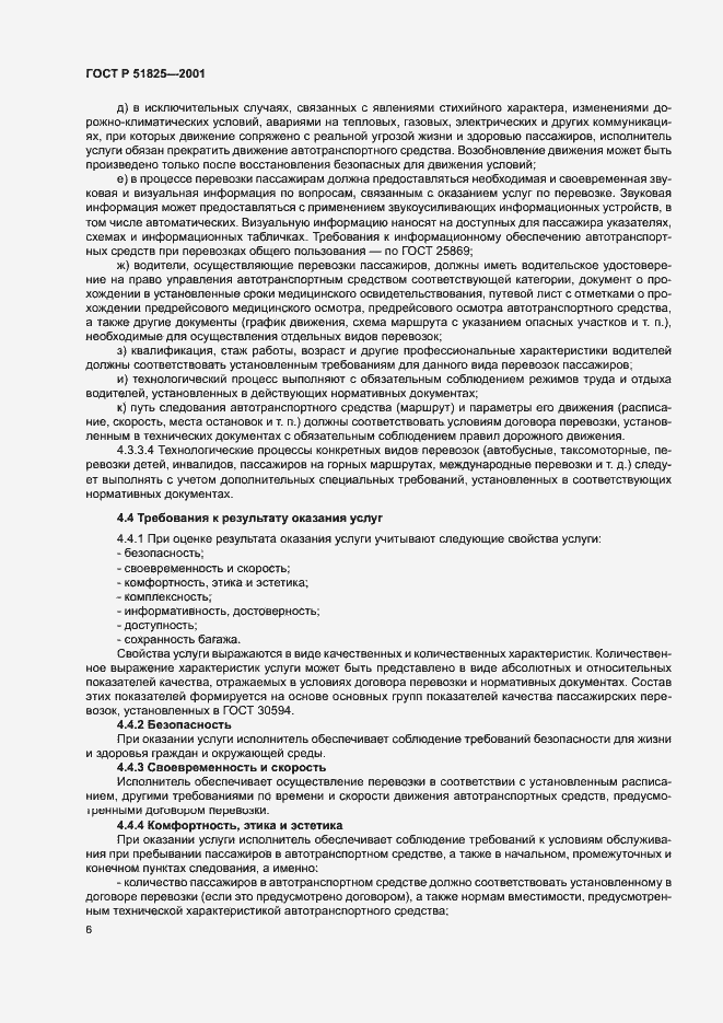 Страница 8 ГОСТ Р 51825-2001