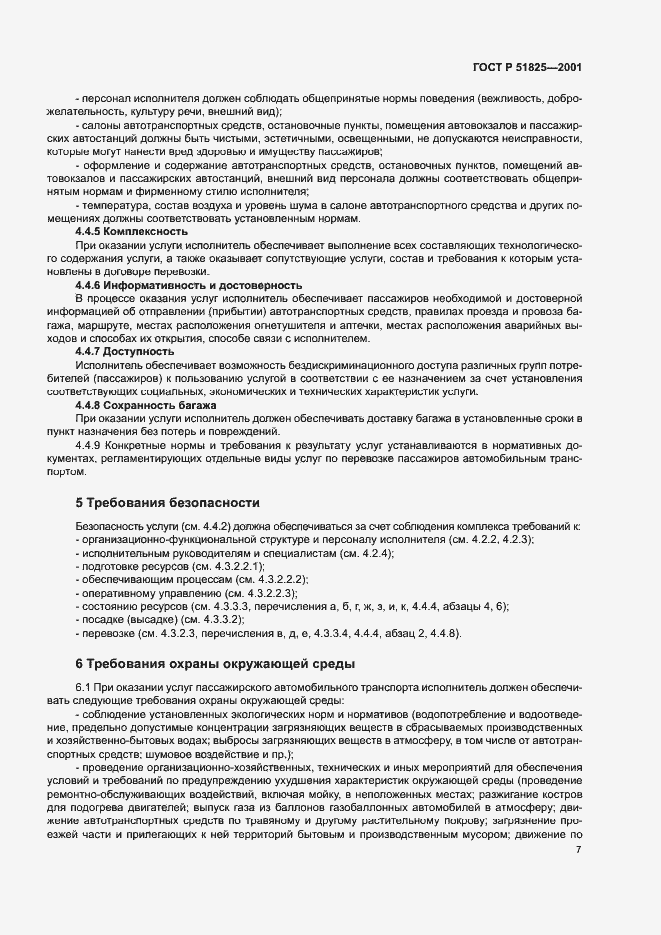 Страница 9 ГОСТ Р 51825-2001