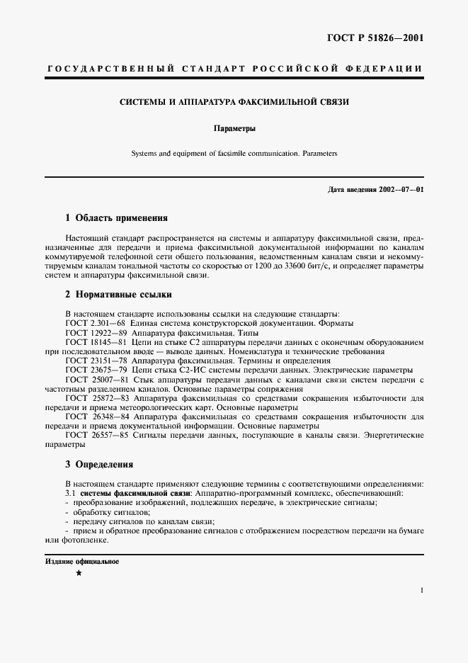 Страница 3 ГОСТ Р 51826-2001