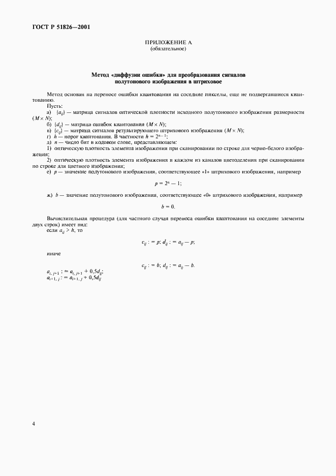 Страница 6 ГОСТ Р 51826-2001