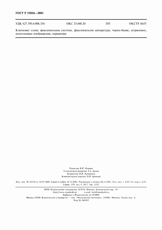 Страница 8 ГОСТ Р 51826-2001